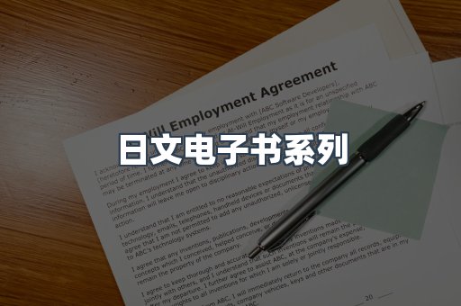 日文电子书系列